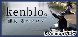 kenblo 鮒友 憲のブログ