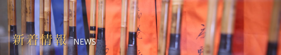 新着情報｜NEWS｜鮒友