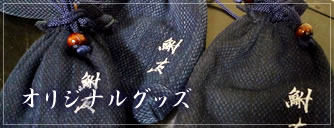 鮒友のオリジナルグッズ