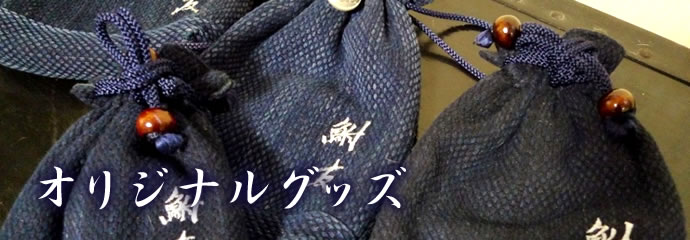 オリジナルグッズ