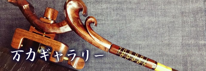 万力ギャラリー