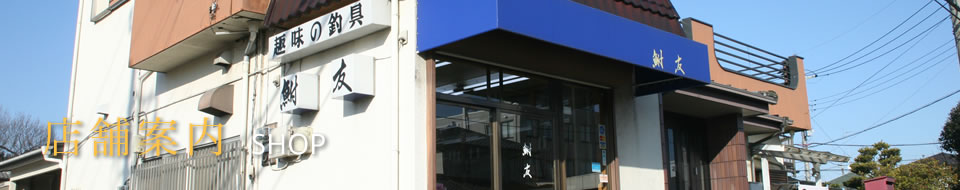 店舗案内｜SHOP｜鮒友