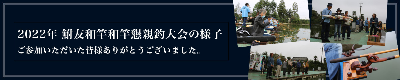 2022年 鮒友和竿懇親釣大会の様子