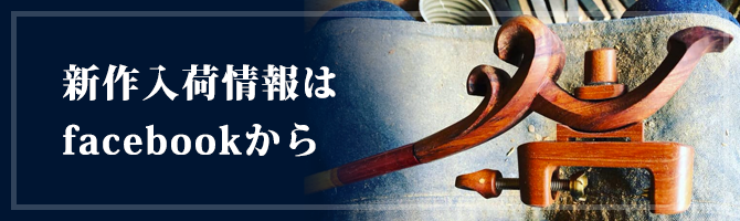 新作入荷情報はFACEBOOKから