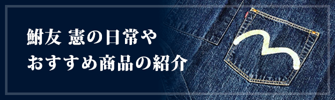 鮒友 憲の日常や、おすすめ商品の紹介 Kenblo。